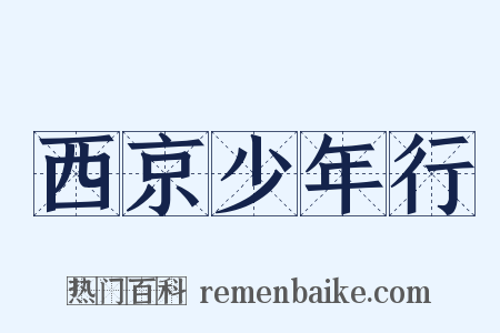西京少年行是什么意思的图片